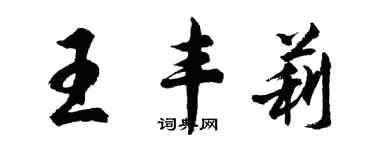 胡問遂王豐莉行書個性簽名怎么寫