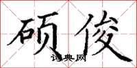 丁謙碩俊楷書怎么寫