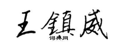 王正良王鎮威行書個性簽名怎么寫