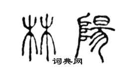 陳聲遠林陽篆書個性簽名怎么寫