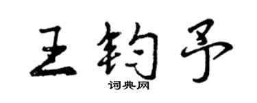 曾慶福王鈞予行書個性簽名怎么寫