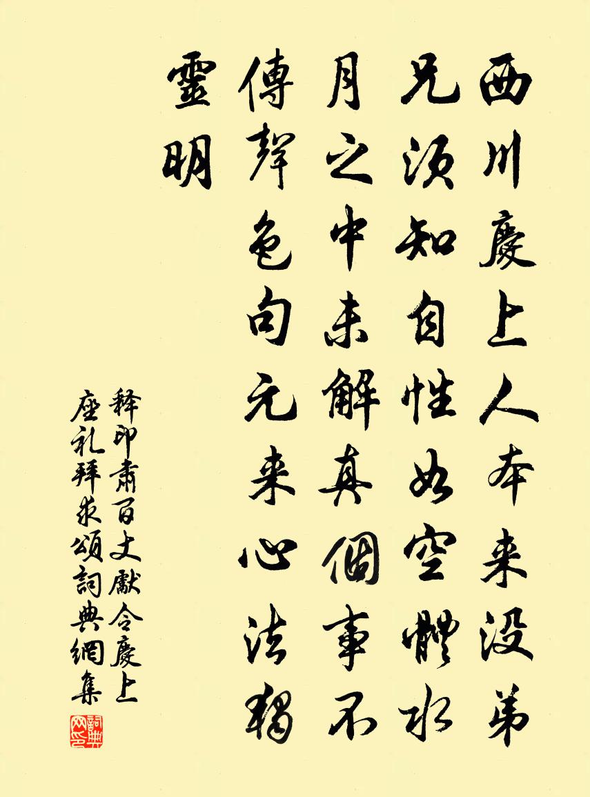 釋印肅百丈先令慶上座禮拜求頌書法作品欣賞