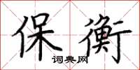 荊霄鵬保衡楷書怎么寫