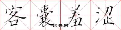 黃華生客囊羞澀楷書怎么寫