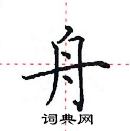 田英章寫的硬筆楷書舟