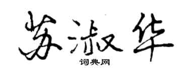 曾慶福蘇淑華行書個性簽名怎么寫