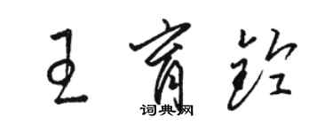 駱恆光王育鈴草書個性簽名怎么寫