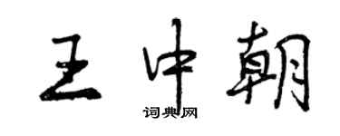 曾慶福王中朝行書個性簽名怎么寫