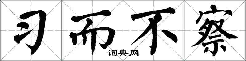 翁闓運習而不察楷書怎么寫