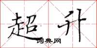 黃華生超升楷書怎么寫