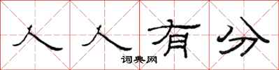 范連陞人人有分隸書怎么寫