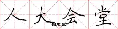 侯登峰人大會堂楷書怎么寫