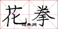 龐中華花拳楷書怎么寫