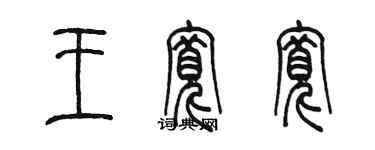 陳墨王寬寬篆書個性簽名怎么寫