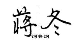 曾慶福蔣冬行書個性簽名怎么寫