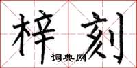 何伯昌梓刻楷書怎么寫