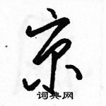 駱恆光寫的硬筆草書京