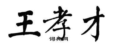 翁闓運王孝才楷書個性簽名怎么寫