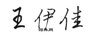 駱恆光王伊佳行書個性簽名怎么寫