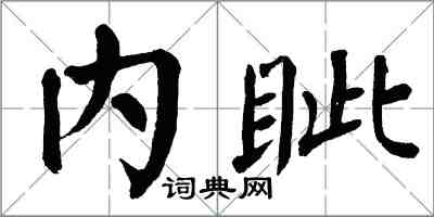 翁闓運內眥楷書怎么寫