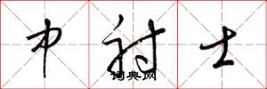 梁錦英中射士草書怎么寫