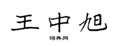 袁強王中旭楷書個性簽名怎么寫