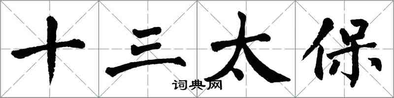 翁闓運十三太保楷書怎么寫