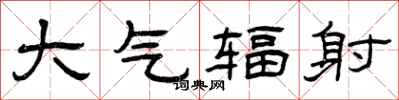 曾慶福大氣輻射隸書怎么寫