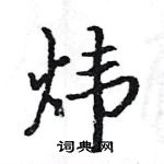 駱恆光寫的硬筆楷書煒