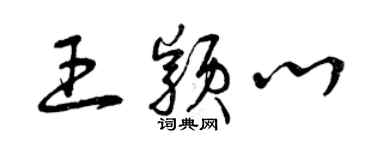 曾慶福王穎心草書個性簽名怎么寫