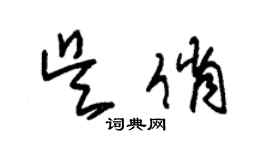 朱錫榮吳俏草書個性簽名怎么寫