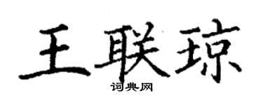 丁謙王聯瓊楷書個性簽名怎么寫