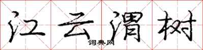 龐中華江雲渭樹行書怎么寫