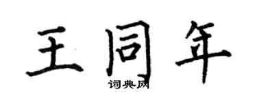 何伯昌王同年楷書個性簽名怎么寫
