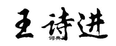 胡問遂王詩進行書個性簽名怎么寫
