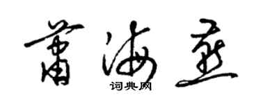 梁錦英蕭海燕草書個性簽名怎么寫