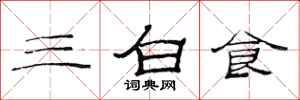 范連陞三白食隸書怎么寫
