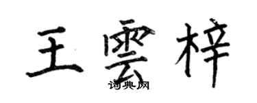 何伯昌王雲梓楷書個性簽名怎么寫