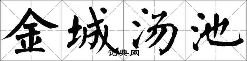翁闓運金城湯池楷書怎么寫