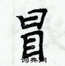 周炳元寫的硬筆楷書冒