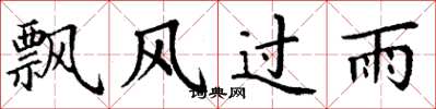 丁謙飄風過雨楷書怎么寫