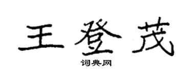 袁強王登茂楷書個性簽名怎么寫