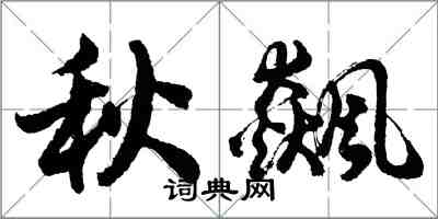 胡問遂秋飆行書怎么寫