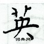 周炳元寫的硬筆楷書英