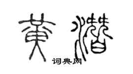 陳聲遠黃潛篆書個性簽名怎么寫