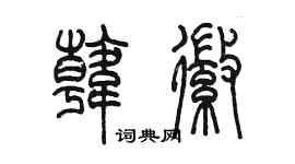 陳墨韓徽篆書個性簽名怎么寫