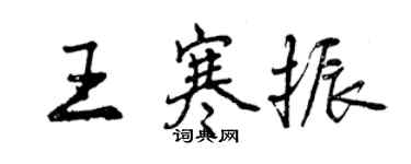 曾慶福王寒振行書個性簽名怎么寫