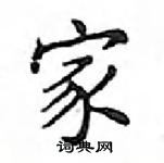 鄧散木寫的硬筆楷書家