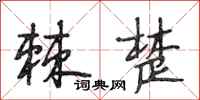 段相林棘楚行書怎么寫