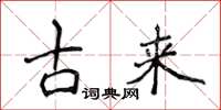 侯登峰古來楷書怎么寫
